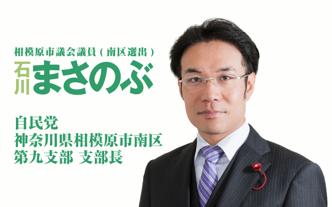 相模原市議会議員(南区選出) 石川まさのぶ 自民党相模原市支部 南区第九支部長